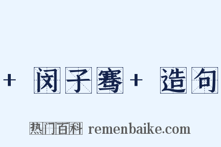 +闵子骞+造句是什么意思的图片